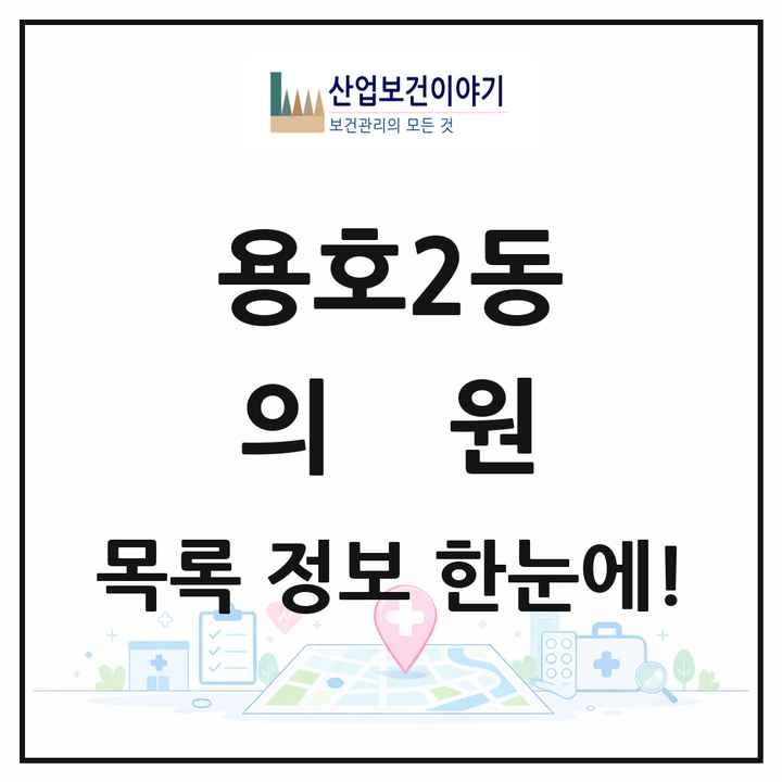 부산광역시 남구 용호2동 의원 목록 6곳