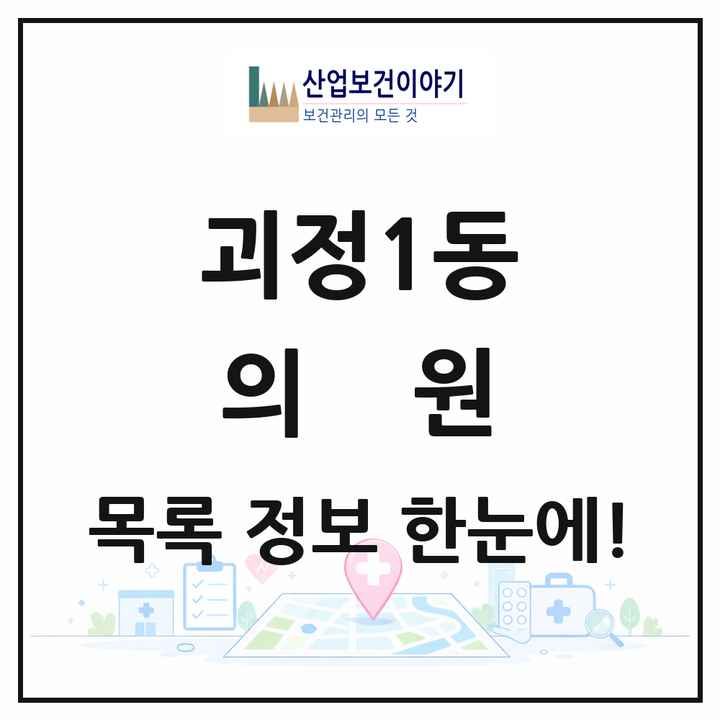 부산광역시 사하구 괴정1동 의원 목록 24곳
