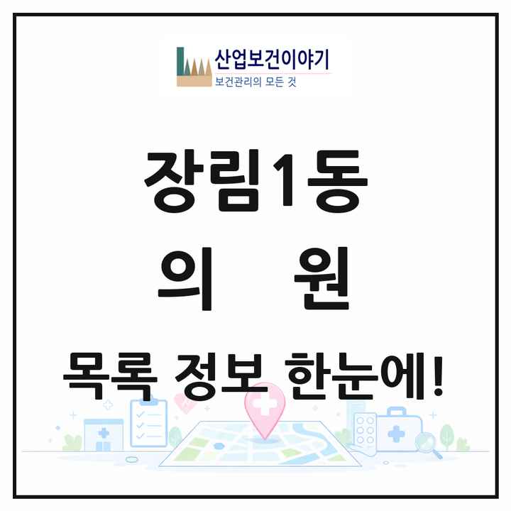 부산광역시 사하구 장림1동 의원 목록 5곳