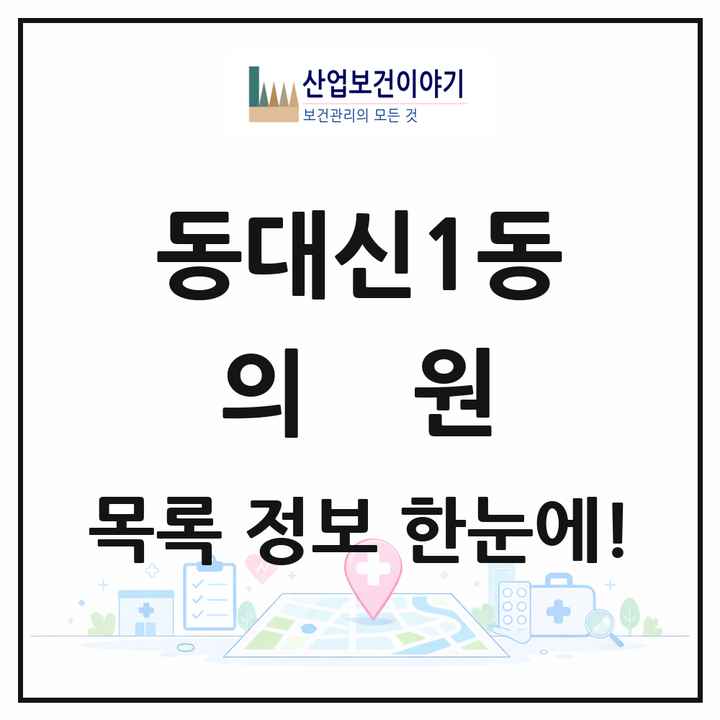 부산광역시 서구 동대신1동 의원 목록 1곳