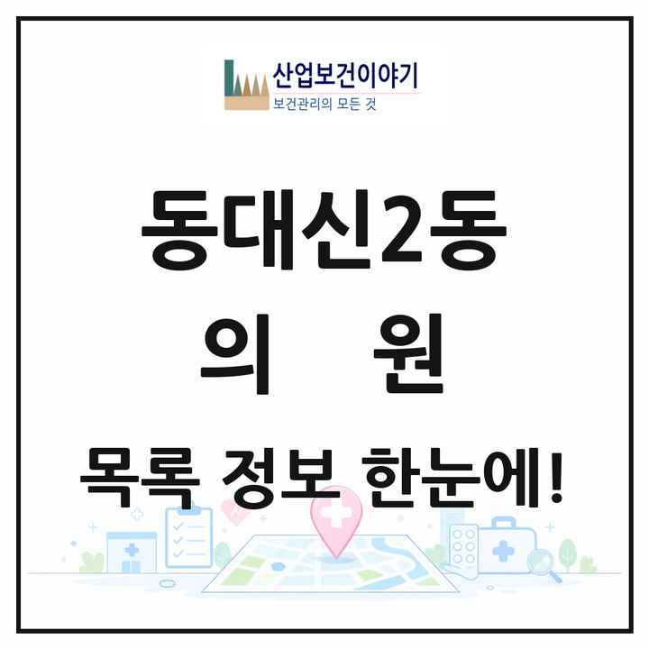 부산광역시 서구 동대신2동 의원 목록 3곳