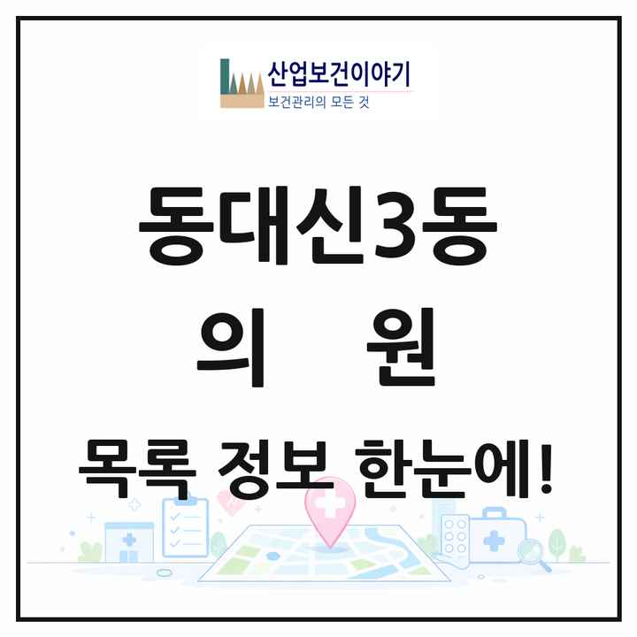 부산광역시 서구 동대신3동 의원 목록 1곳