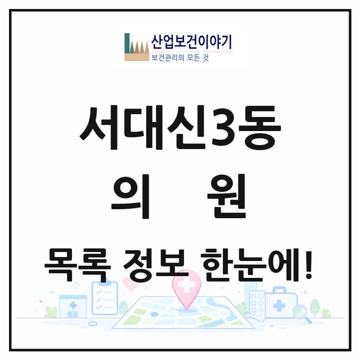 부산광역시 서구 서대신3동 의원 목록 2곳