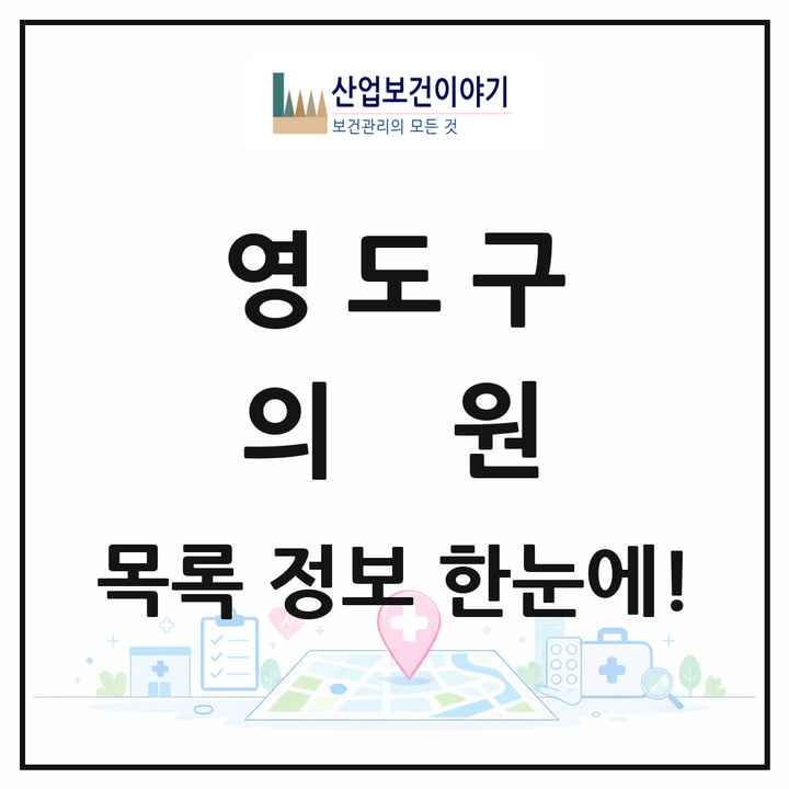 부산광역시 영도구 의원 목록 72곳