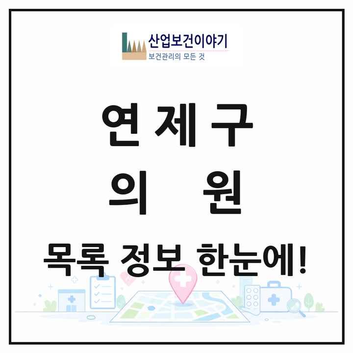 부산광역시 연제구 의원 목록 192곳
