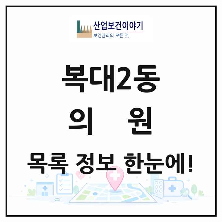 충청북도 청주시 복대2동 의원 목록 19곳