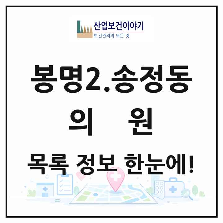 충청북도 청주시 봉명2.송정동 의원 목록 13곳