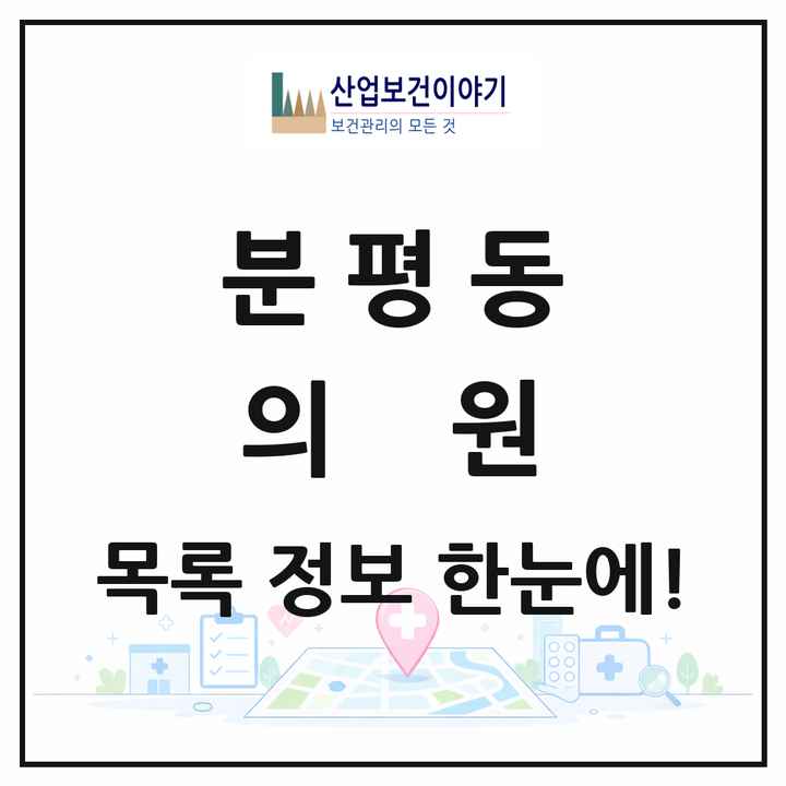 충청북도 청주시 분평동 의원 목록 24곳