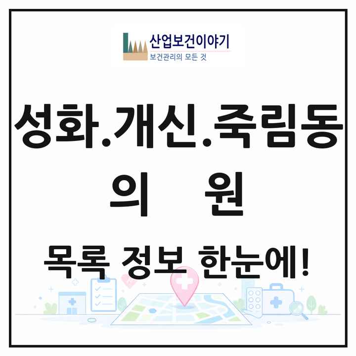 충청북도 청주시 성화.개신.죽림동 의원 목록 20곳