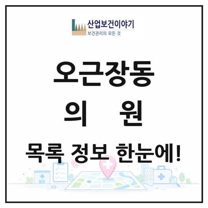 충청북도 청주시 오근장동 의원 목록 15곳
