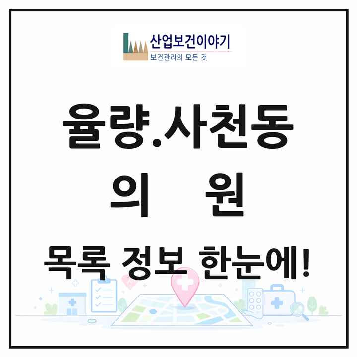 충청북도 청주시 율량.사천동 의원 목록 31곳