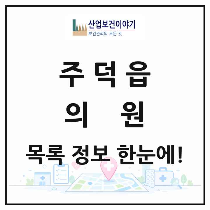 충청북도 충주시 주덕읍 의원 목록 4곳