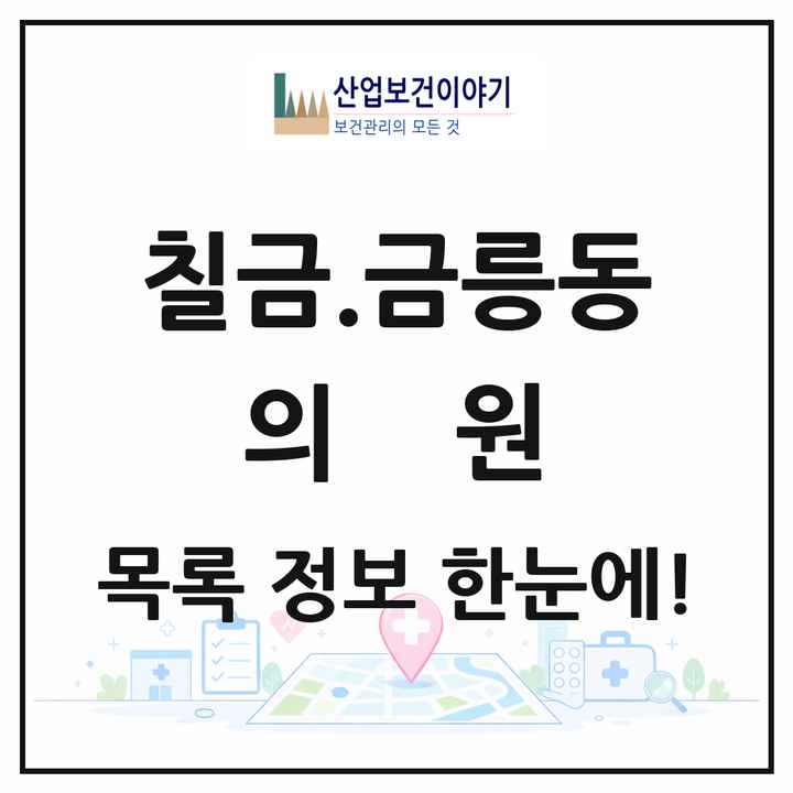 충청북도 충주시 칠금.금릉동 의원 목록 32곳