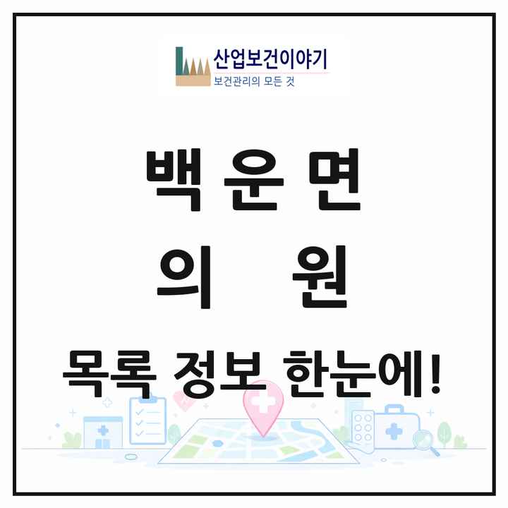 충청북도 제천시 백운면 의원 목록 1곳