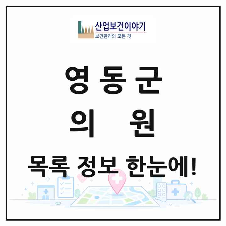 충청북도 영동군 의원 목록 25곳