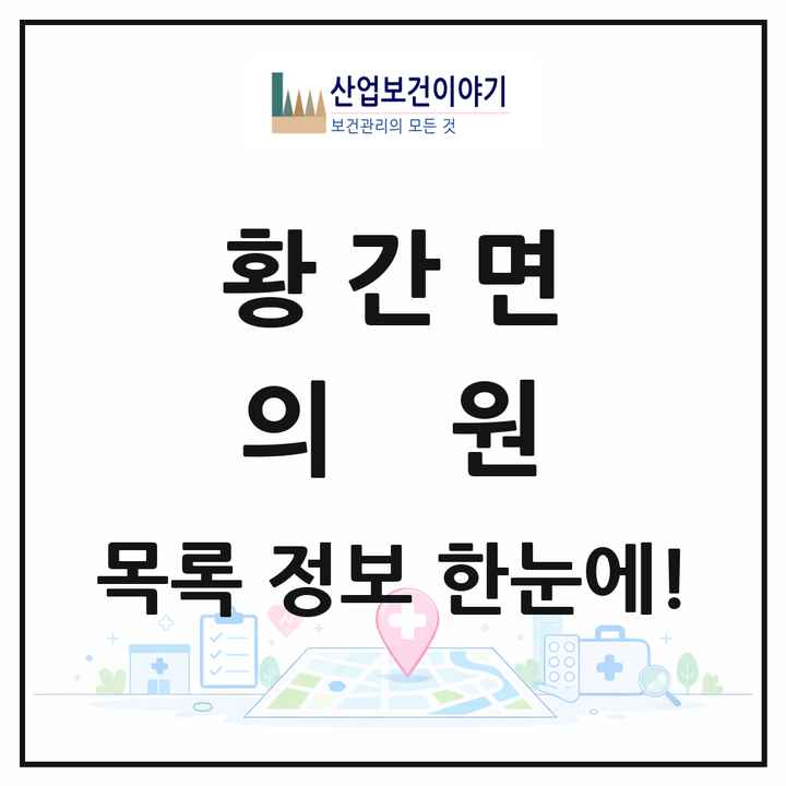 충청북도 영동군 황간면 의원 목록 2곳