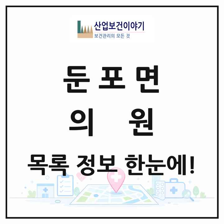충청남도 아산시 둔포면 의원 목록 10곳