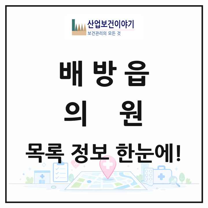 충청남도 아산시 배방읍 의원 목록 36곳