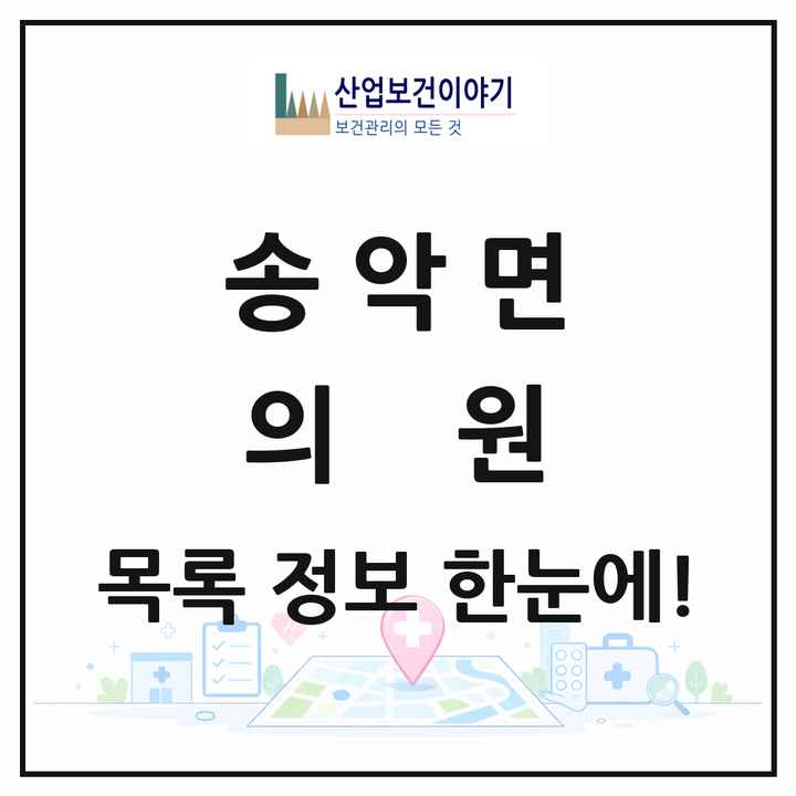 충청남도 아산시 송악면 의원 목록 1곳