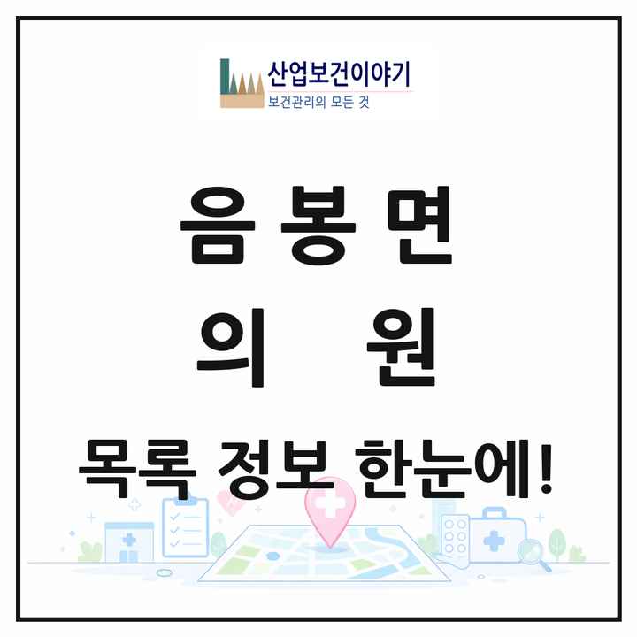 충청남도 아산시 음봉면 의원 목록 2곳