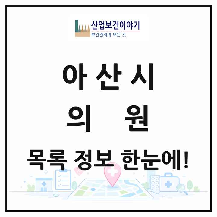 충청남도 아산시 의원 목록 170곳