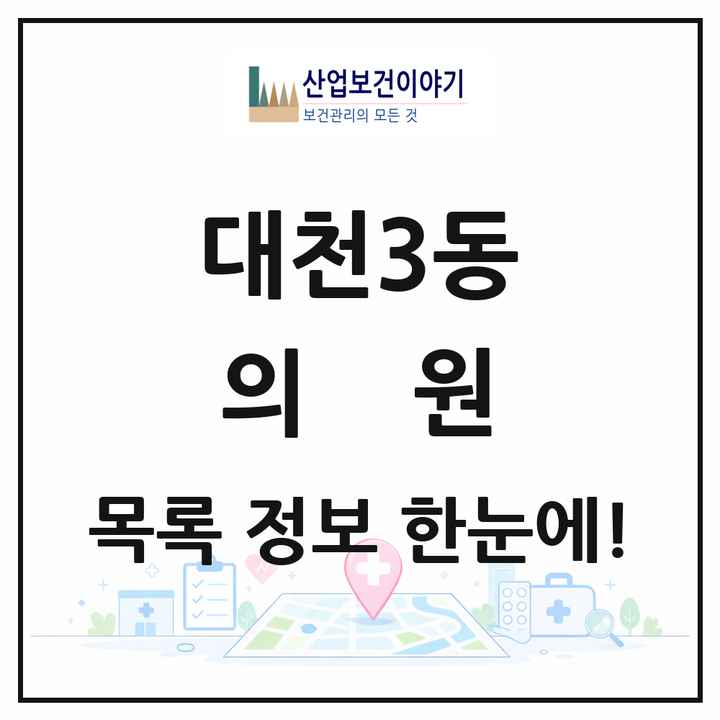 충청남도 보령시 대천3동 의원 목록 6곳