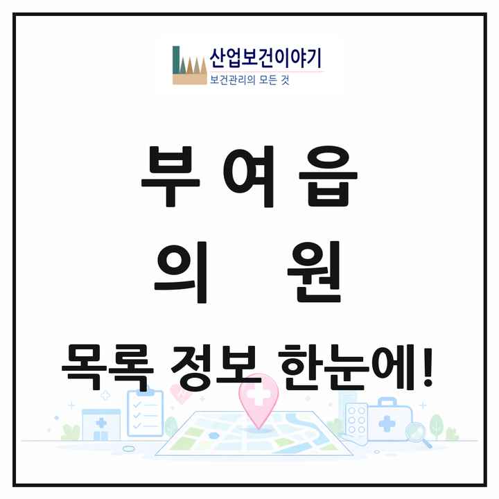 충청남도 부여군 부여읍 의원 목록 23곳