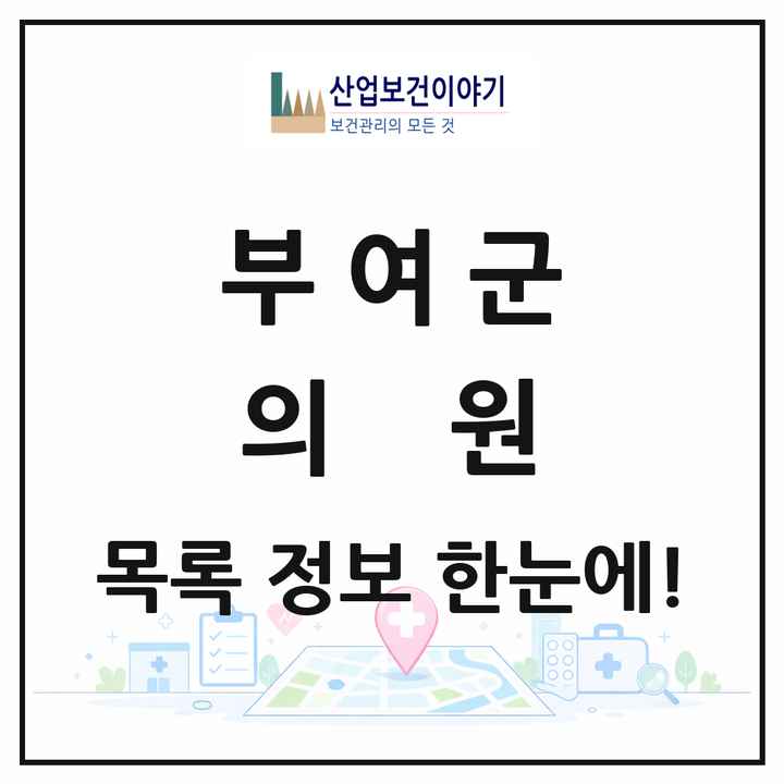 충청남도 부여군 의원 목록 30곳