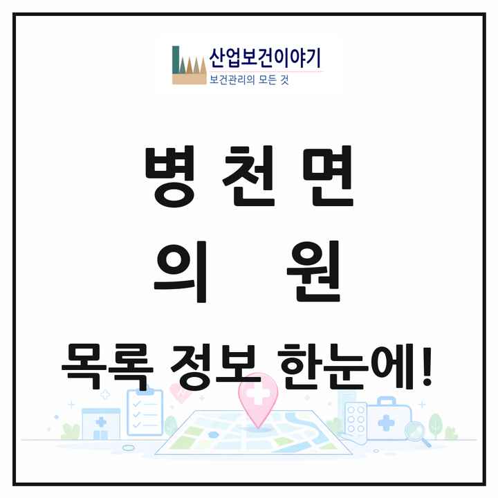 충청남도 천안시 병천면 의원 목록 4곳