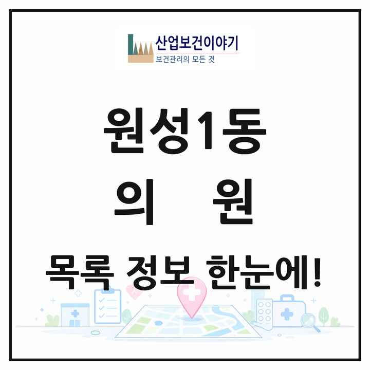 충청남도 천안시 원성1동 의원 목록 3곳