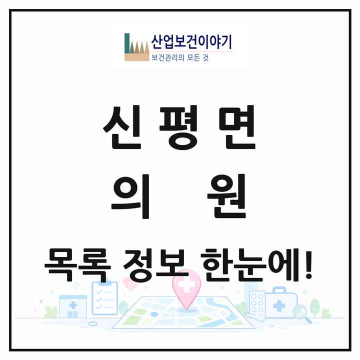 충청남도 당진시 신평면 의원 목록 5곳