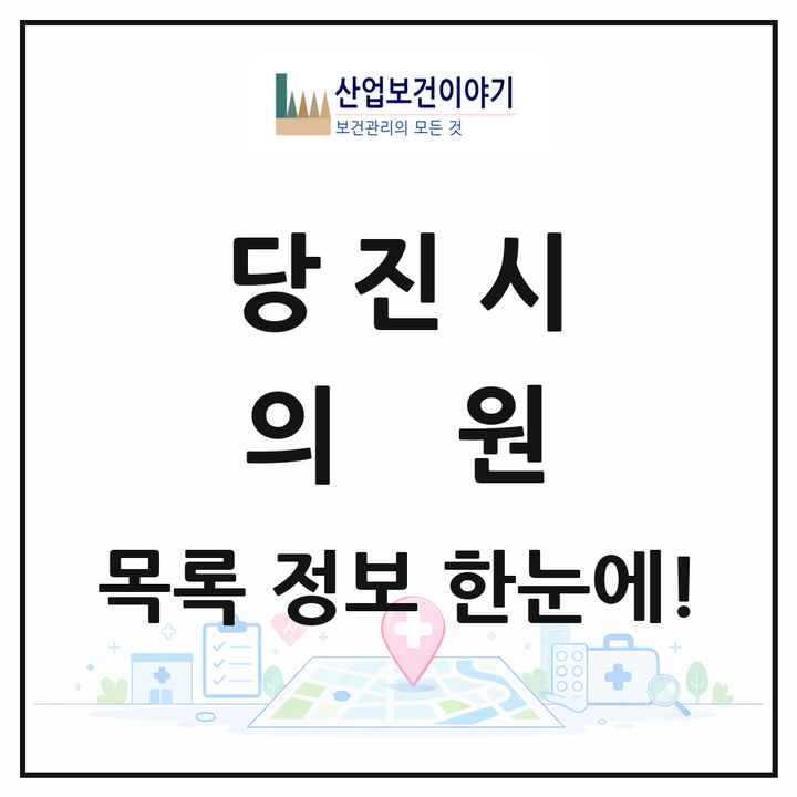 충청남도 당진시 의원 목록 83곳