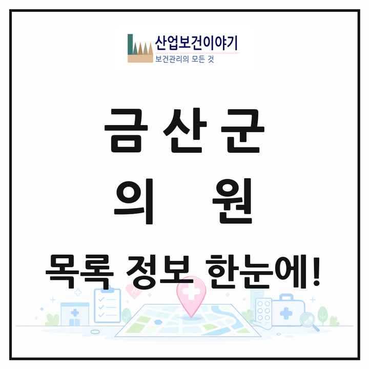 충청남도 금산군 의원 목록 34곳
