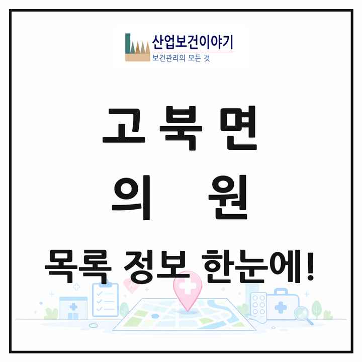 충청남도 서산시 고북면 의원 목록 1곳
