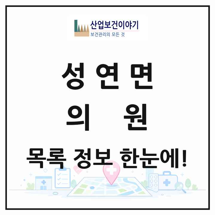 충청남도 서산시 성연면 의원 목록 4곳