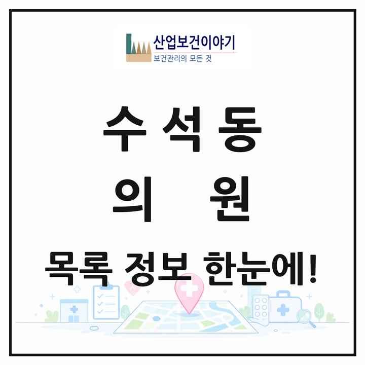 충청남도 서산시 수석동 의원 목록 2곳