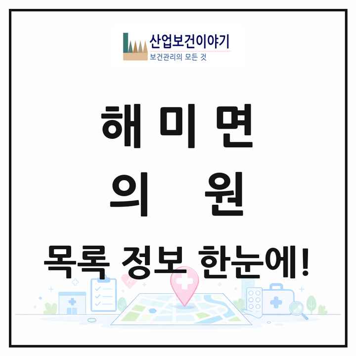 충청남도 서산시 해미면 의원 목록 5곳