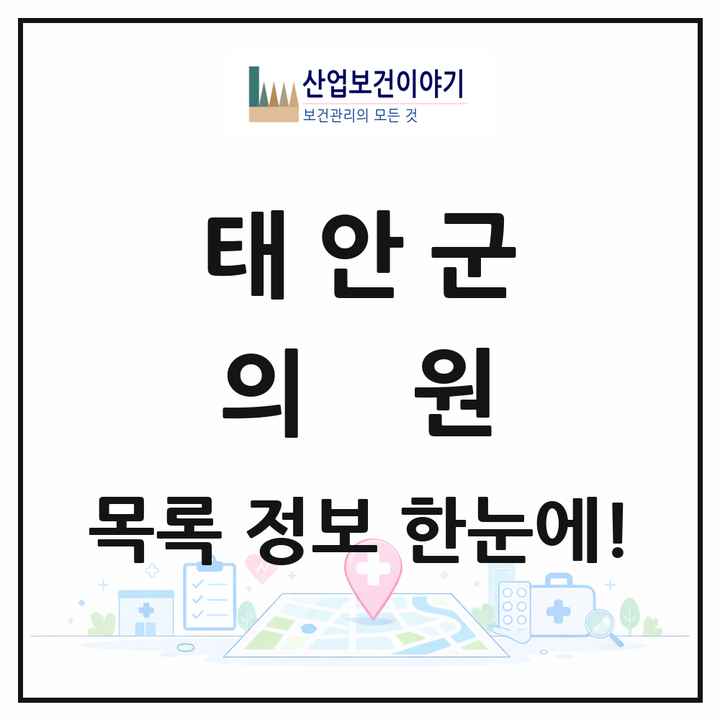 충청남도 태안군 의원 목록 27곳