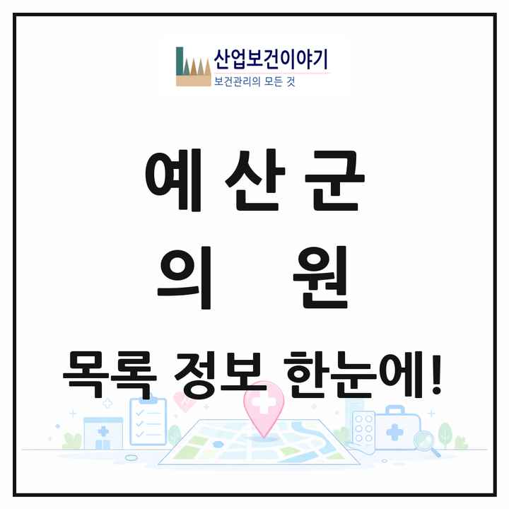 충청남도 예산군 의원 목록 40곳