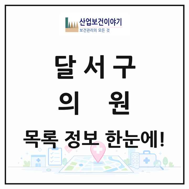 대구광역시 달서구 의원 목록 429곳