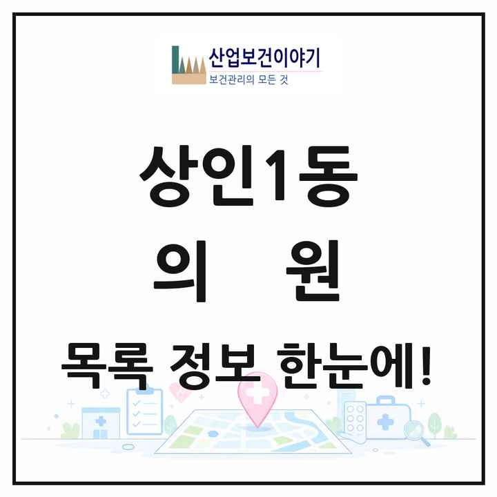 대구광역시 달서구 상인1동 의원 목록 35곳