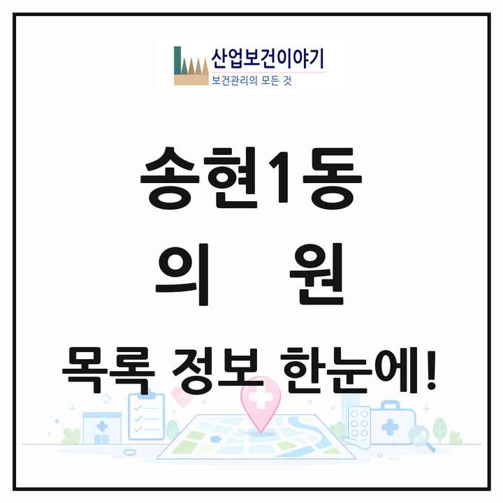대구광역시 달서구 송현1동 의원 목록 12곳