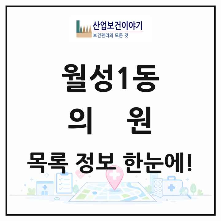 대구광역시 달서구 월성1동 의원 목록 35곳