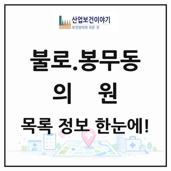 대구광역시 동구 불로.봉무동 의원 목록 13곳