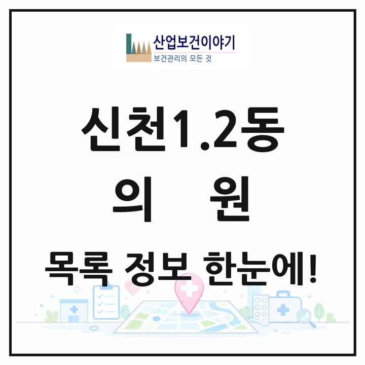 대구광역시 동구 신천1.2동 의원 목록 16곳