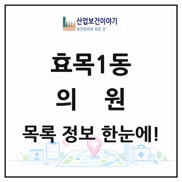 대구광역시 동구 효목1동 의원 목록 14곳