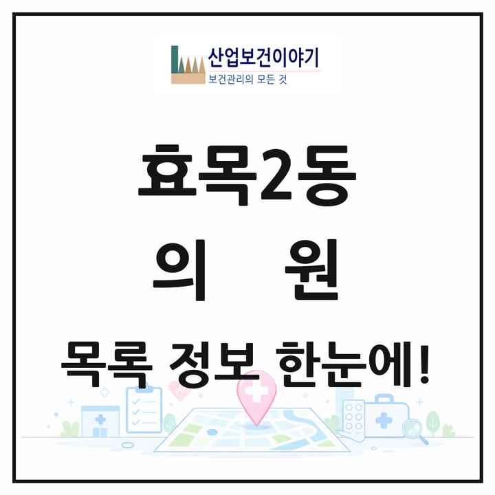 대구광역시 동구 효목2동 의원 목록 12곳