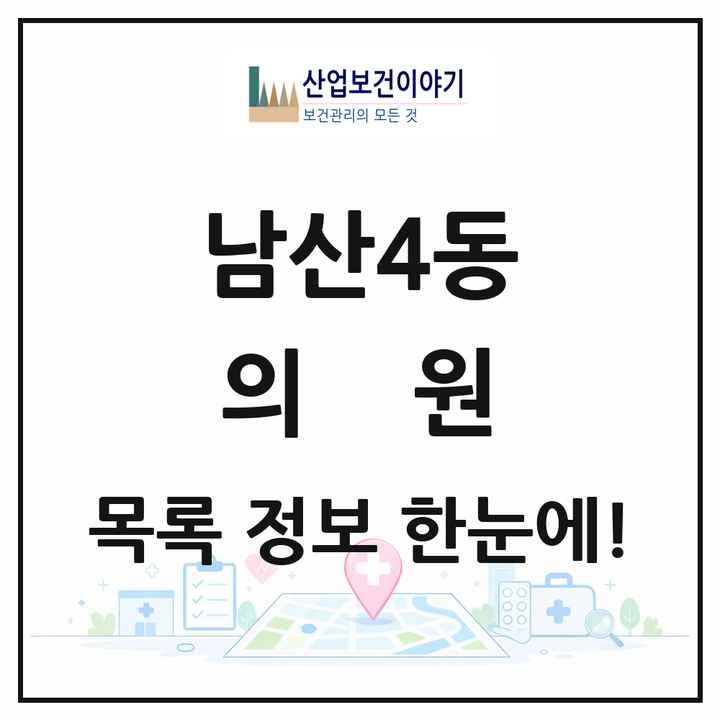 대구광역시 중구 남산4동 의원 목록 11곳