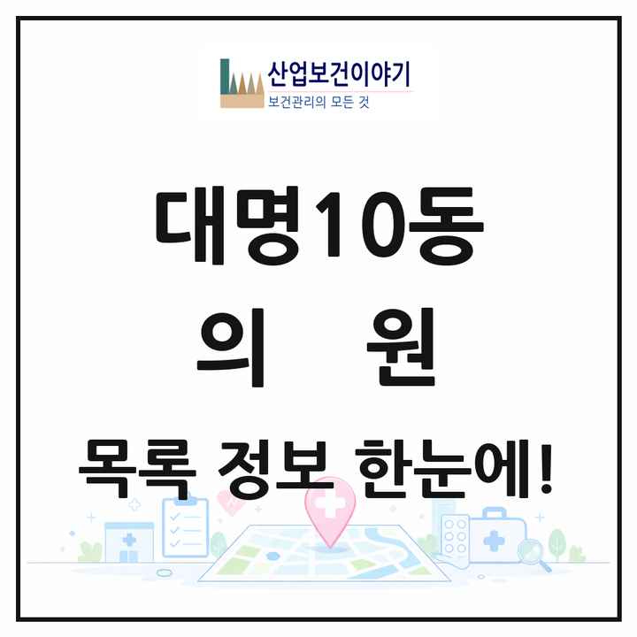 대구광역시 남구 대명10동 의원 목록 7곳