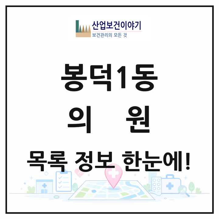대구광역시 남구 봉덕1동 의원 목록 5곳